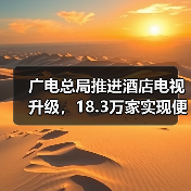 广电总局推进酒店电视升级,18.3万家实现便捷看电视(图3) 广电总局推进酒店电视升级,18.3万家实现便捷看电视(图3)