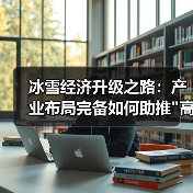 冰雪经济升级之路:产业布局完备如何助推 冰雪经济升级之路:产业布局完备如何助推