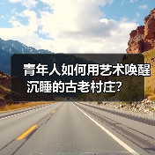 青年人如何用艺术唤醒沉睡的古老村庄?(图4) 青年人如何用艺术唤醒沉睡的古老村庄?(图4)