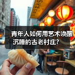 青年人如何用艺术唤醒沉睡的古老村庄?(图3) 青年人如何用艺术唤醒沉睡的古老村庄?(图3)