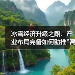 冰雪经济升级之路:产业布局完备如何助推 冰雪经济升级之路:产业布局完备如何助推