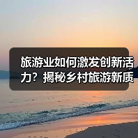 旅游业如何激发创新活力?揭秘乡村旅游新质生产力(图3) 旅游业如何激发创新活力?揭秘乡村旅游新质生产力(图3)