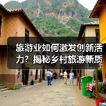 旅游业如何激发创新活力?揭秘乡村旅游新质生产力(图4) 旅游业如何激发创新活力?揭秘乡村旅游新质生产力(图4)