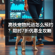 高铁宠物托运怎么预约？限时7折优惠全攻略