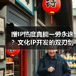 蹭IP热度真能一劳永逸？文化IP开发的双刃剑效应