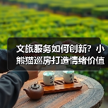 文旅服务如何创新？小熊猫巡房打造情绪价值新体验（图2）