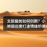 文旅服务如何创新？小熊猫巡房打造情绪价值新体验（图3）