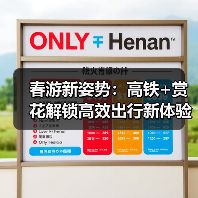 春游新姿势：高铁+赏花解锁高效出行新体验