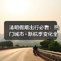 清明假期出行必看：热门城市+新航季变化全解析