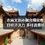 农商文旅体融合释放春日经济活力 多样消费场景引爆旅游热潮