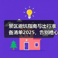 景区避坑指南与出行准备清单2025,告别糟心事(图2) 景区避坑指南与出行准备清单2025,告别糟心事(图2)