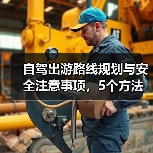 自驾出游路线规划与安全注意事项,5个方法让你省心安心(图2) 自驾出游路线规划与安全注意事项,5个方法让你省心安心(图2)