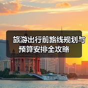 旅游出行前路线规划与预算安排全攻略