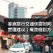 家庭旅行交通住宿时间管理建议 | 高效规划方法(图3) 家庭旅行交通住宿时间管理建议 | 高效规划方法(图3)
