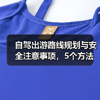 自驾出游路线规划与安全注意事项,5个方法让你省心安心(图3) 自驾出游路线规划与安全注意事项,5个方法让你省心安心(图3)