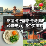 旅游出行前路线规划与预算安排，5个实用方法
