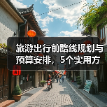 旅游出行前路线规划与预算安排,5个实用方法(图1) 旅游出行前路线规划与预算安排,5个实用方法(图1)