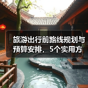 旅游出行前路线规划与预算安排,5个实用方法(图4) 旅游出行前路线规划与预算安排,5个实用方法(图4)