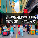旅游出行前路线规划与预算安排,5个实用方法(图3) 旅游出行前路线规划与预算安排,5个实用方法(图3)