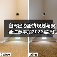 自驾出游路线规划与安全注意事项2026实操指南(图2) 自驾出游路线规划与安全注意事项2026实操指南(图2)