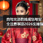 自驾出游路线规划与安全注意事项2026实操指南