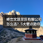 峰峦文旅景区有限公司怎么选？5大要点助你出行无忧2026