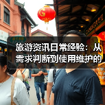 旅游资讯日常经验:从需求判断到使用维护的5个实用方法(图1) 旅游资讯日常经验:从需求判断到使用维护的5个实用方法(图1)