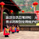 旅游资讯日常经验:从需求判断到使用维护的5个实用方法(图2) 旅游资讯日常经验:从需求判断到使用维护的5个实用方法(图2)