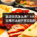 旅游资讯怎么选？5大实用方法避开常见陷阱与误区