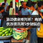 旅游信息难判断？南纳优游资讯网5步破解虚假攻略与维护建议（图2）