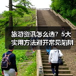 旅游资讯怎么选？5大实用方法避开常见陷阱与误区（图3）