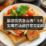旅游资讯怎么选？5大实用方法避开常见陷阱与误区（图4）