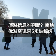 旅游信息难判断？南纳优游资讯网5步破解虚假攻略与维护建议（图4）
