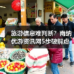 旅游信息难判断？南纳优游资讯网5步破解虚假攻略与维护建议