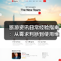 旅游资讯日常经验指南:从需求判断到使用维护2025(图2) 旅游资讯日常经验指南:从需求判断到使用维护2025(图2)