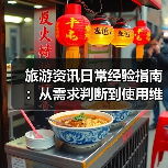 旅游资讯日常经验指南:从需求判断到使用维护2025(图1) 旅游资讯日常经验指南:从需求判断到使用维护2025(图1)