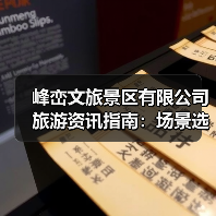 峰峦文旅景区有限公司旅游资讯指南:场景选择与注意事项(图3) 峰峦文旅景区有限公司旅游资讯指南:场景选择与注意事项(图3)
