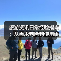 旅游资讯日常经验指南：从需求判断到使用维护2025
