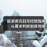 旅游资讯日常经验指南:从需求判断到使用维护2025(图4) 旅游资讯日常经验指南:从需求判断到使用维护2025(图4)