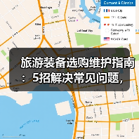 旅游装备选购维护指南：5招解决常见问题，旅行更省心