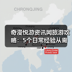 奇漫悦游资讯网旅游攻略:5个日常经验从需求判断到维护(图2) 奇漫悦游资讯网旅游攻略:5个日常经验从需求判断到维护(图2)