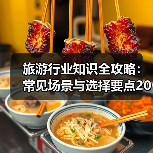 旅游行业知识全攻略：常见场景与选择要点2026（图1）