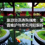 旅游资讯选购指南：装备维护与常见问题解析2025