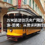 万米旅游资讯央广网旅游-要闻:从需求判断到使用维护的5个实用方法(图2) 万米旅游资讯央广网旅游-要闻:从需求判断到使用维护的5个实用方法(图2)