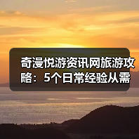奇漫悦游资讯网旅游攻略:5个日常经验从需求判断到维护(图3) 奇漫悦游资讯网旅游攻略:5个日常经验从需求判断到维护(图3)