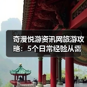 奇漫悦游资讯网旅游攻略:5个日常经验从需求判断到维护(图4) 奇漫悦游资讯网旅游攻略:5个日常经验从需求判断到维护(图4)