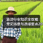 旅游行业知识全攻略：常见场景与选择要点2026（图3）