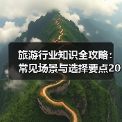 旅游行业知识全攻略：常见场景与选择要点2026（图4）