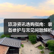 旅游资讯选购指南:装备维护与常见问题解析2025(图3) 旅游资讯选购指南:装备维护与常见问题解析2025(图3)
