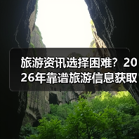 旅游资讯选择困难?2026年靠谱旅游信息获取指南(图3) 旅游资讯选择困难?2026年靠谱旅游信息获取指南(图3)